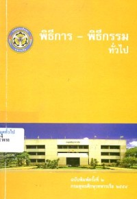 Image of พิธีการ - พิธีกรรมทั่วไป / กรมยุทธศึกษาทหารเรือ
