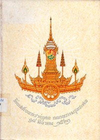 Image of คำนำสวดมนต์แบบ มคธ / สมเด็จพระอริยวงศาคตญาณ (วาสนมหาเถระ)