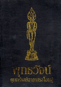 Image of พุทธวัจน์ : ขุมทรัพย์จากพระโอษฐ์ : ออกเมรุพระราชทานเพลิงศพ สมเด็จพระญาณวโรดม (ประยูร สันตังกุรเถร) วันที่ 10 มีนาคม พ.ศ.2553 ณ เมรุหลวงหน้าพลับพลาอิศริยาภรณ์ วัดเทพศิรินทราวาส