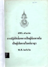 Image of เอกสารอ้างอิงของกองทัพเรือ 9102 : การปฏิบัติเมื่อทหารเป็นผู้ต้องหาหรือเป็นผู้เสียหายในคดีอาญา / จัดทำโดย คณะทำงานพิจารณาและจัดทำ อทร.ด้านอื่น ๆ