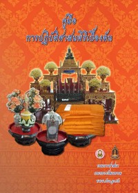 Image of คู่มือการปฏิบัติศาสนพิธีเบื้องต้น (ฉบับปรับปรุง) / ชวลิต ศิริภิรมย์ และ โอสธี ราษฎร์เรือง