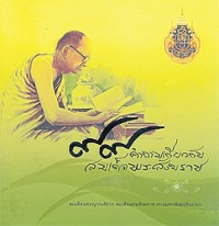 Image of ๙๙ คำถามเกี่ยวกับสมเด็จพระสังฆราช / สุภาภรณ์ อัษฎมงคล