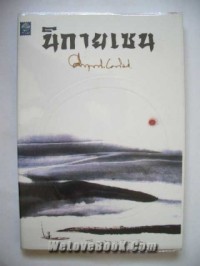 Image of นิกายเซน / ม.ร.ว. คึกฤทธิ์ ปราโมช