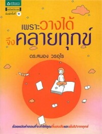Image of เพราะวางได้จึงคลายทุกข์ / สนอง วรอุไร, เรื่อง ; กระดุมฝัน, ภาพประกอบ
