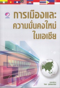 Image of การเมืองและความมั่นคงใหม่ในเอเชีย / วิทยา สุจริตธนารักษ์, บรรณาธิการ