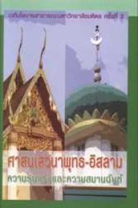 Image of ศาสนเสวนาพุทธ-อิสลาม : ความรุนแรงและความสมานฉันท์ / ปาริชาด สุวรรณบุบผา ... [และคนอื่น ๆ], บรรณาธิการ