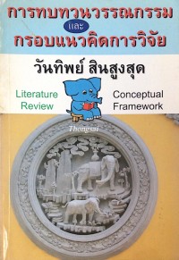 Image of การทบทวนวรรณกรรมและกรอบแนวคิดการวิจัย / วันทิพย์ สินสูงสุด