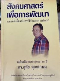 Image of สังคมศาสตร์เพื่อการพัฒนา : แนวคิดเกี่ยวกับการวิจัยและการพัฒนา / สุเทพ บุญซ้อน, บรรณาธิการ