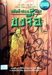 Image of หลักคำสอนของขงจื้อ (พิมพ์ครั้งที่ 2) / อาร์ซี เจ. บาห์ม, เขียน ; ครองแผน ไชยธนะสาร, บก.แปลเรียบเรียง