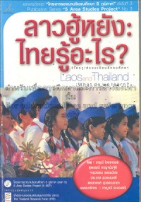 Image of ลาวฮู้หยัง-ไทยรู้อะไร : วิเคราะห์แบบเรียนสังคมศึกษา / โดย วารุณี โอสถารมย์ ... [และคนอื่นๆ] ; บรรณาธิการ, กาญจนี ละอองศรี