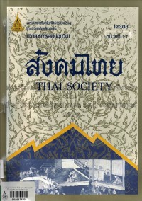Image of เอกสารการสอนวิชา สังคมไทย = Thai Society หน่วยที่ 1-7 / สาขาวิชาศิลปศาสตร์ มหาวิทยาลัยสุโขทัยธรรมาธิราช