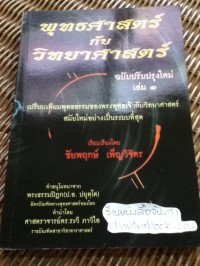 Image of พุทธศาสตร์กับวิทยาศาสตร์ (ฉบับปรับปรุงใหม่) / ชัยพฤกษ์ เพ็ญวิจิตร