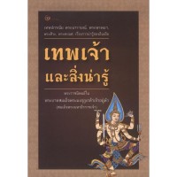 Image of เทพเจ้าและสิ่งน่ารู้ / พระราชนิพนธ์ในพระบาทสมเด็จพระมงกุฎเกล้าเจ้าอยู่หัว (สมเด็จพระมหาธีรราชเจ้า)