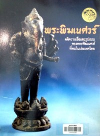 Image of พระพิฆเนศวร์ : คติความเชื่อและรูปแบบของพระพิฆเนศวร์ที่พบในประเทศไทย / โดยจิรัสสา คชาชีวะ