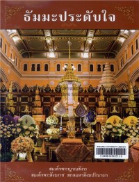 Image of ธัมมะประดับใจ / พระนิพนธ์ใน สมเด็จพระญาณสังวร สมเด็จพระสังฆราช สกลมหาสังฆปรินายก