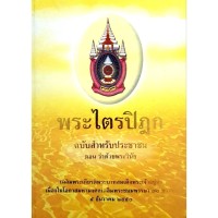 Image of พระไตรปิฎก ฉบับสำหรับประชาชน. ตอนว่าด้วยพระวินัย / กรมการศาสนา กระทรวงวัฒนธรรม