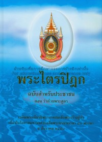 Image of พระไตรปิฎก ฉบับสำหรับประชาชน ตอน ว่าด้วยพระสูตร / กรมการศาสนา กระทรวงวัฒนธรรม
