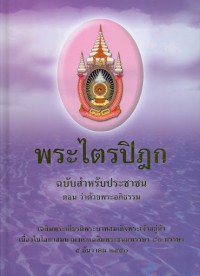 Image of พระไตรปิฎก ฉบับสำหรับประชาชน ตอน ว่าด้วยพระอภิธรรม / กรมการศาสนา กระทรวงวัฒนธรรม