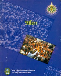 Image of วิถีโลก / มนัส ธัญญเกษตร