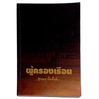 Image of ผู้ครองเรือน / พุทธทาส