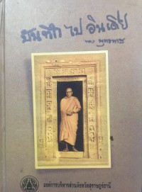 Image of บันทึกไปอินเดียของพุทธทาส / พุทธทาสภิกขุ