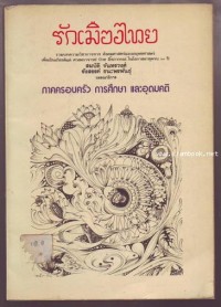 Image of รักเมืองไทย / สมบัติ จันทรวงศ์, รังสรรค์ ธนะพรพันธุ์, บรรณาธิการ
