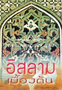 Image of อิสลามเบื้องต้น / ฮาชิม มูซาวี, เรียบเรียง ; อัยยูบ ยอมใหญ่, แปล