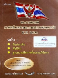 Image of พระราชบัญญัติการจัดซื้อจัดจ้างและการบริหารพัสดุภาครัฐ พ.ศ.2560 / ฝ่ายวิชาการสูตรไพศาล