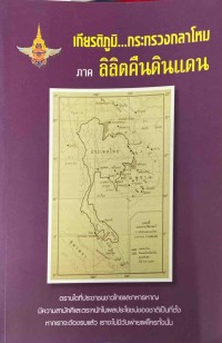 Image of เกียรติภูมิ...กระทรวงกลาโหม ภาค ลิลิตคืนดินแดน / กระทรวงกลาโหม