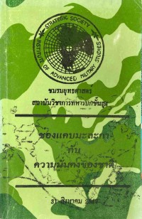 Image of ช่องแคบมะละกากับความมั่นคงของชาติ / พันเอก สุรศักดิ์ พันธเศรษฐ