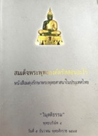 Image of สมเด็จพระพุทธองค์ตรัสสอนอะไร หนังสือผดุงรักษาพระพุทธศาสนาในประเทศไทย เล่ม 1 : วิมุติธรรม