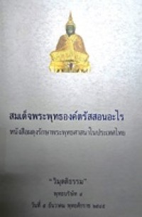 Image of สมเด็จพระพุทธองค์ตรัสสอนอะไร หนังสือผดุงรักษาพระพุทธศาสนาในประเทศไทย เล่ม 2 : วิมุติธรรม