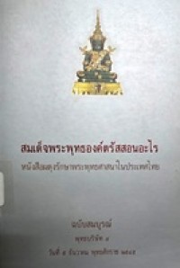 Image of สมเด็จพระพุทธองค์ตรัสสอนอะไร หนังสือผดุงรักษาพระพุทธศาสนาในประเทศไทย เล่ม 3 : ฉบับสมบูรณ์