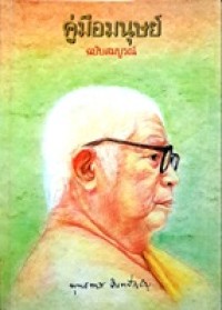 Image of คู่มือมนุษย์ ฉบับสมบูรณ์ (พิมพ์ครั้งที่ 5) / พุทธทาสภิกขุ