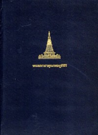 Image of พระมหาธาตินภพลภูมิสิริ / จัดทำโดย พลอากาศเอก สมศักดิ์  สุศลาศัย...[และคณะ]