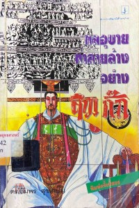 Image of กลอุบายทำลายล้างอย่างสามก๊ก / ดร.อัมพร สุขเกษม