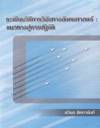 Image of ระเบียบวิธีการวิจัยทางสังคมศาสตร์ : แนวทางสู่การปฏิบัติ (พิมพ์ครั้งที่ 12) / สุวิมล ติรกานันท์