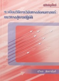 Image of ระเบียบวิธีการวิจัยทางสังคมศาสตร์ : แนวทางสู่การปฏิบัติ (พิมพ์ครั้งที่ 10) / สุวิมล ติรกานันท์