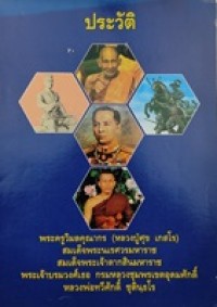 Image of ประวัติ พระครูวิมลคุณากร (หลวงปู่ศุข เกสโร), สมเด็จพระนเรศวรมหาราช, สมเด็จพระเจ้าตากสินมหาราช, พระเจ้าบรมวงศ์เธอ กรมหลวงชุมพรเขตอุดมศักดิ์ และ หลวงพ่อทวีศักดิ์ ชุตินฺธโร / พลเอก วันชัย เรืองตะกูล และ พลเรือเอก วิเชษฐ การุณยวนิช