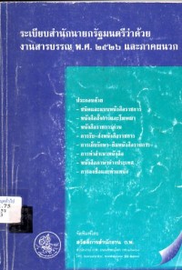 Image of ระเบียบสำนักนายกรัฐมนตรี ว่าด้วยงานสารบรรณ พ.ศ.2526 และภาคผนวก (พิมพ์ครั้งที่ 16)
