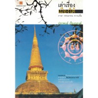 Image of เล่าเรื่องเมืองใต้ : ภาษา วรรณกรรม ความเชื่อ / ประพนธ์ เรืองณรงค์