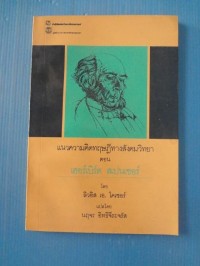 Image of แนวความคิดทฤษฎีทางสังคมวิทยา ตอน เฮอร์เบิร์ต สเปนเซอร์ / โดย ลิวอิส เอ. โคเซอร์ ; แปลโดย นฤจร อิทธิจีระจรัส