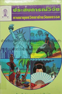 Image of ประสบการณ์วิจัยทางมานุษยวิทยาข้ามวัฒนธรรม / งามพิศ สัตย์สงวน, บรรณาธิการ