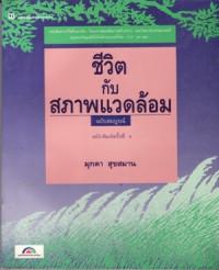Image of ชีวิตกับสภาพแวดล้อม ฉบับสมบูรณ์ ฉบับพิมพ์ครั้งที่ 4 / มุกดา สุขสมาน