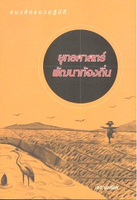 Image of แนวคิดแนวปฏิบัติ ยุทธศาสตร์พัฒนาท้องถิ่น / เสรี พงศ์พิศ