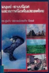 Image of มนุษย์-ระบบนิเวศและสภาพนิเวศในประเทศไทย / อู่แก้ว ประกอบไวทยกิจ บีเวอร์