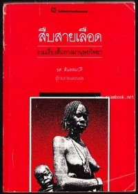 Image of สืบสายเลือด : รวมเรื่องสั้นทางมานุษยวิทยา / รวบรวมและแปลโดย ยศ สันตสมบัติ
