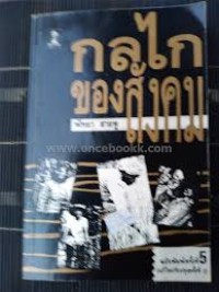 Image of กลไกของสังคม (พิมพ์ครั้งที่ 5) / พัทยา สายหู