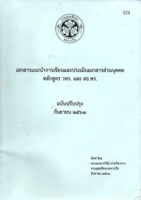 Image of เอกสารแนะนำการเขียนและประเมินเอกสารส่วนบุคคล หลักสูตร วทร. และ สธ.ทร. / จัดทำโดย กองเอกสารวิจัย ฝ่ายวิชาการ  กรมยุทธศึกษาทหารเรือ.