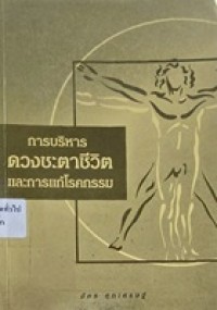 Image of การบริหารดวงชะตาชีวิตและการแก้โรคกรรม / อัคร ศุภเศรษฐ์